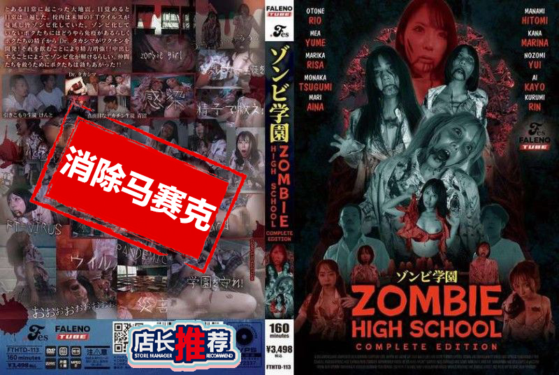 FTHTD-113 僵尸学园 僵尸高中 完整版 素人